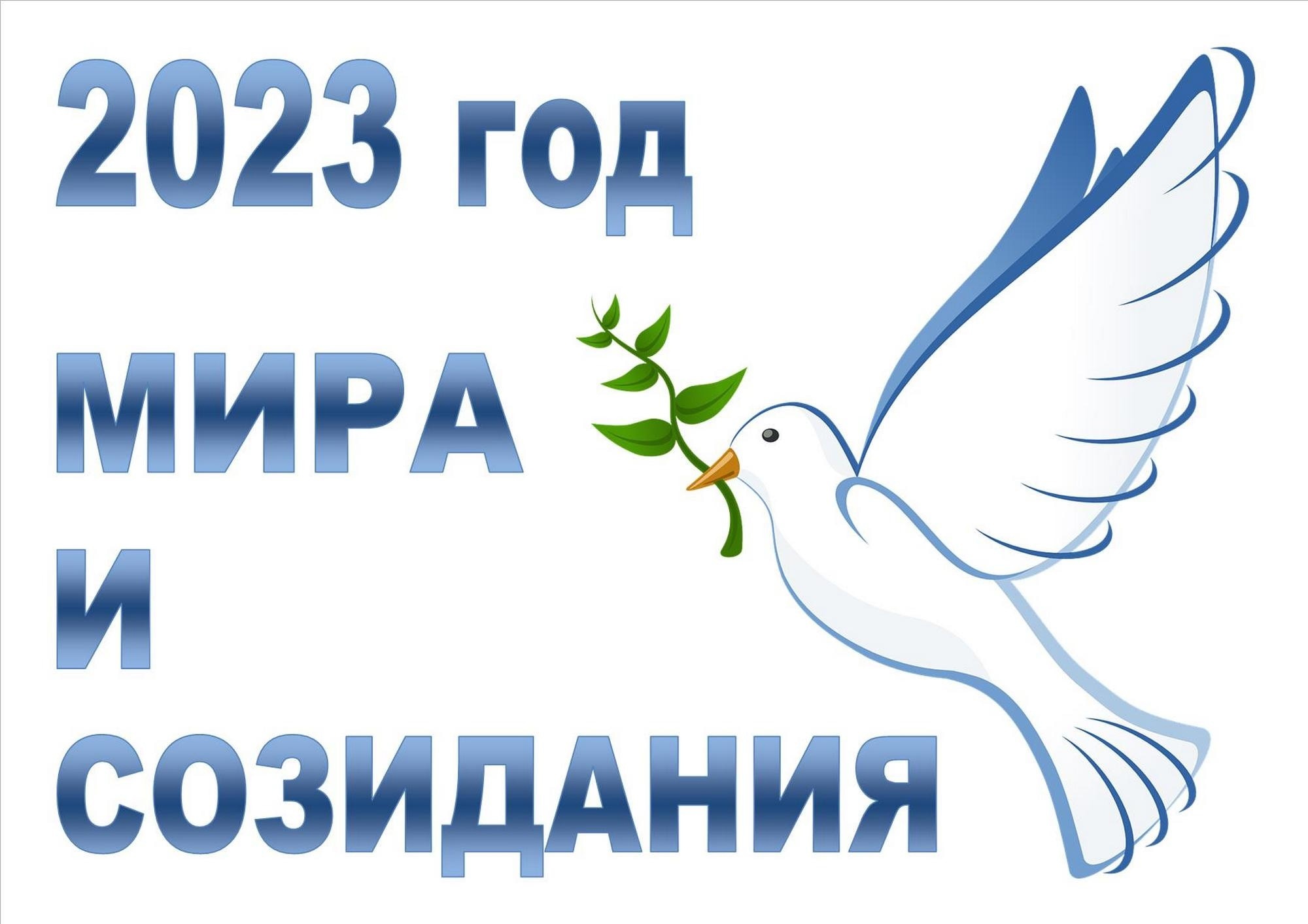 Республиканский план мероприятий по проведению в 2023 году года мира и созидания